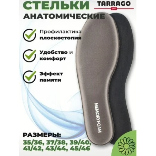 Стельки для обуви ТАРPАГО